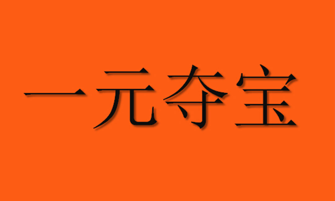 虹口虹口一元购物安卓APP开发案例